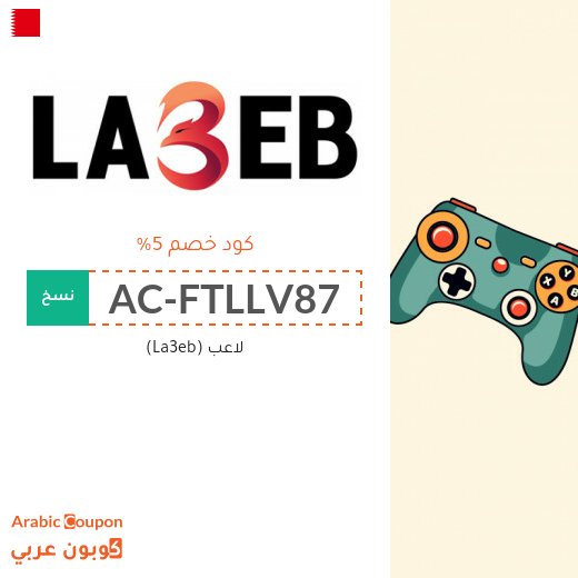 كود خصم لاعب البحرين الجديد بعام 2025 للعملاء القدامى