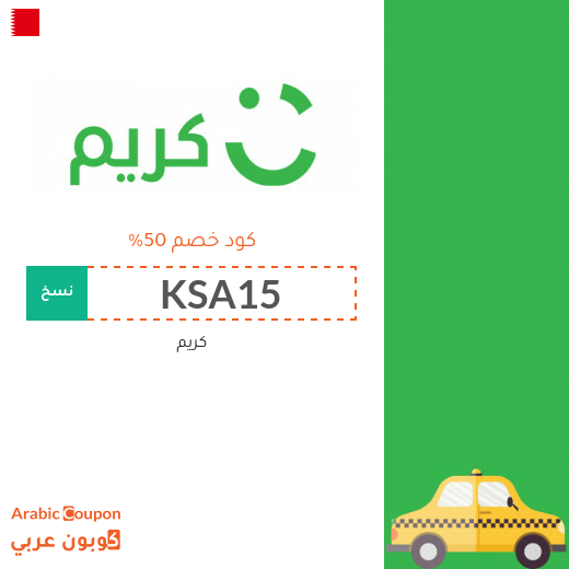 ٥٠% كود خصم كريم "Careem" في البحرين لسيارات الاجرة ٥٠% كود خصم كريم "Careem" في البحرين لسيارات الاجرة