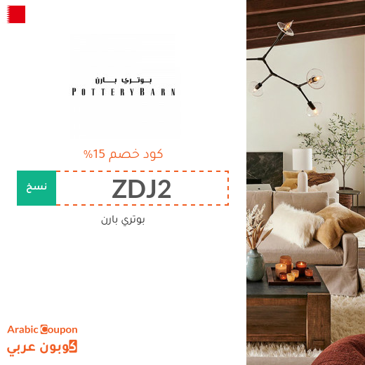 كود خصم بوتري بارن البحرين فعال للطلبات اونلاين