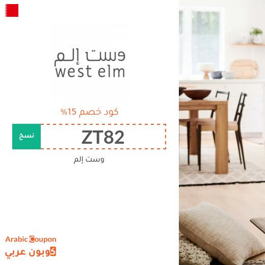 كوبون خصم وست إلم البحرين على جميع المنتجات - 2025