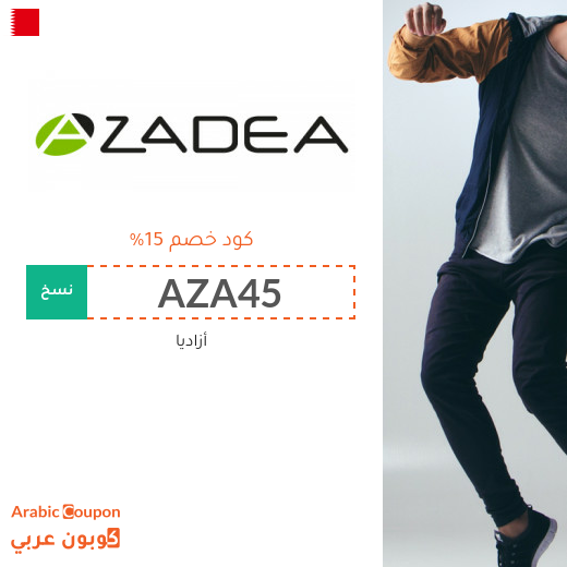 ١٥% كود خصم أزاديا "Azadea" في البحرين لكافة المنتجات