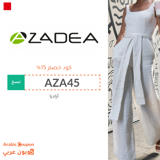 كوبون خصم أزاديا في البحرين على جميع المنتجات - 2026