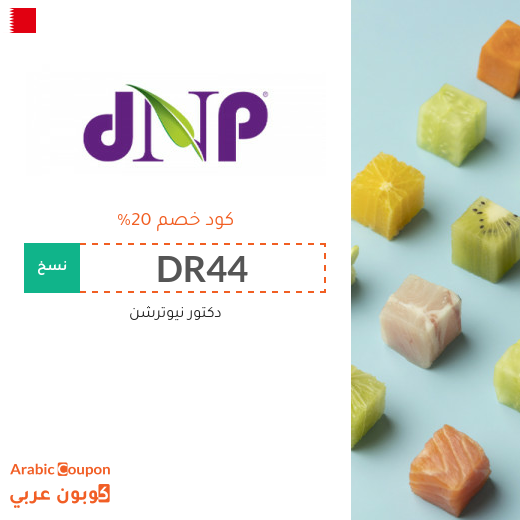 كوبون دكتور نيوترشن البحرين جديد 2025
