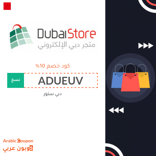 كوبون دبي ستور على جميع المنتجات كوبون دبي ستور على جميع المنتجات