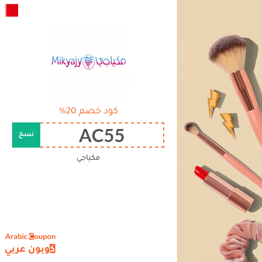 كود خصم وكوبون مكياجي الفعال في البحرين