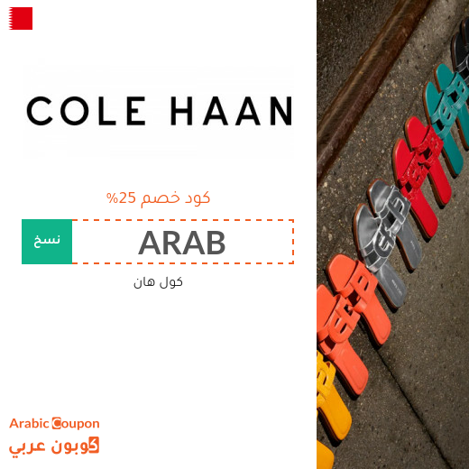 اشتر احذية كول هان مع 25% كود خصم كول هان في البحرين