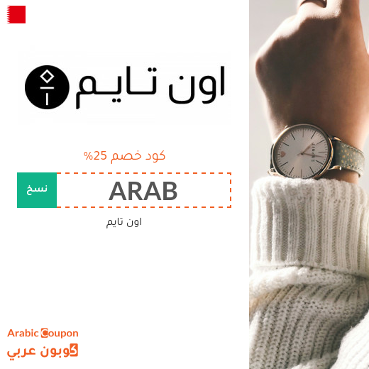 اعلى كوبون اون تايم في البحرين لعام 2025 بخصم 25%