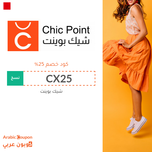 كود خصم شيك بوينت في البحرين - 2025
