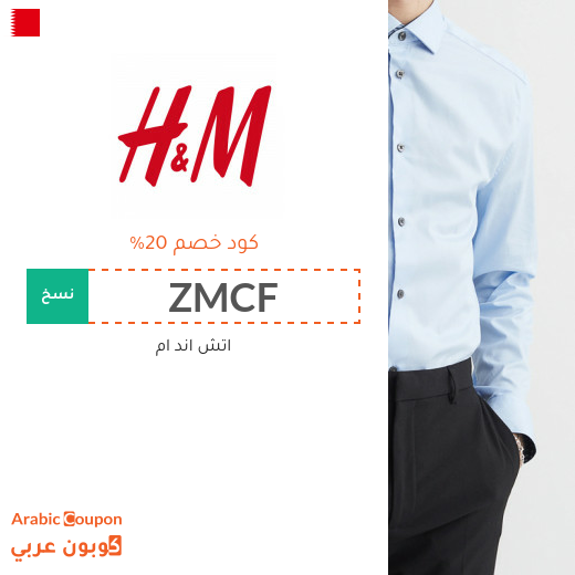 20% كوبون وكود خصم اتش & ام في البحرين فعال مع خصومات اتش & ام 