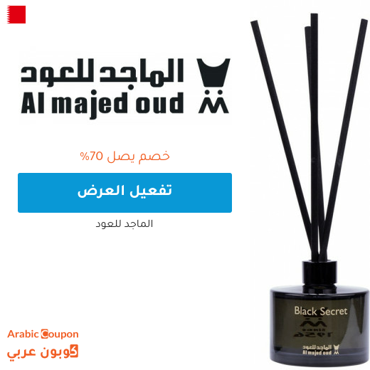 عروض الماجد للعود تصل 70% اونلاين في البحرين