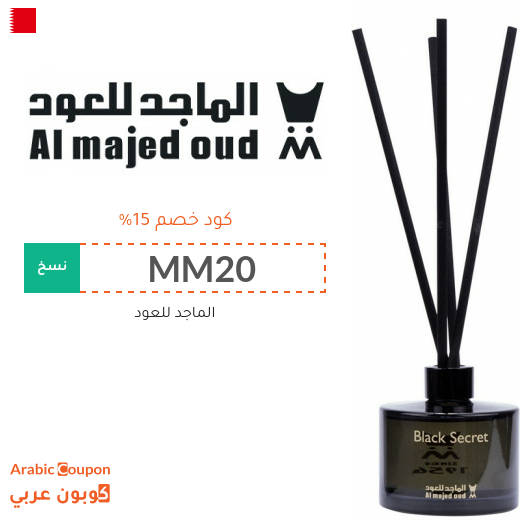 كود خصم الماجد للعود أول طلب في البحرين - 2025
