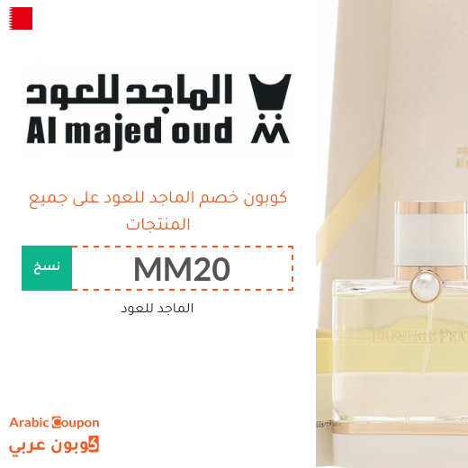 15% كوبون خصم الماجد للعود فعال لجميع المتسوقين