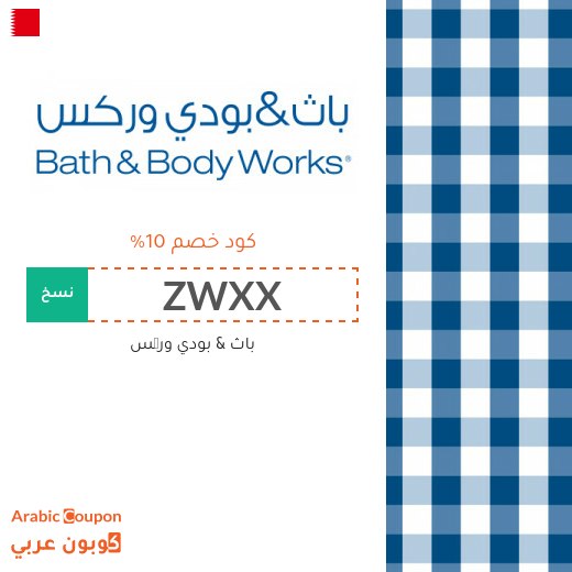 10% كود خصم باث & بودي وركس 2025