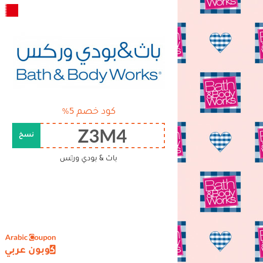 احدث 5% كوبون خصم باث & بودي وركس على جميع المنتجات