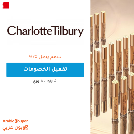 خصومات و عروض شارلوت تلبوري في البحرين لعام 2025