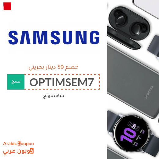 50 دينار بحريني كود خصم سامسونج على جميع منتجات الماركة