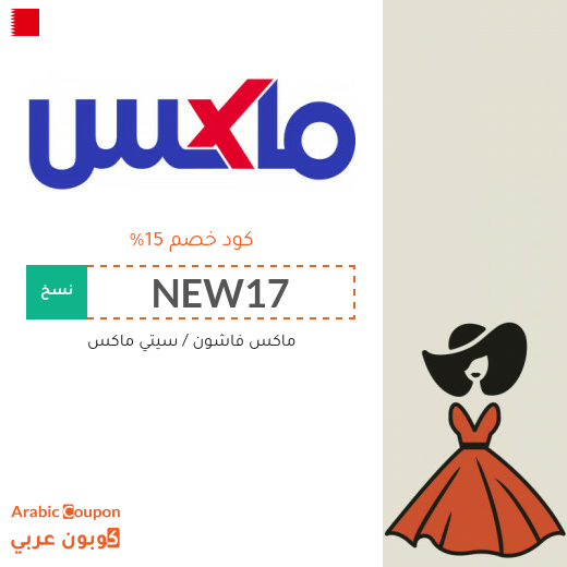 15% كود خصم ماكس فاشون لجميع الموقع في البحرين (جديد 2025)