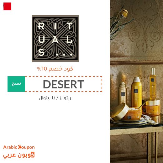 كود خصم ريتوالز (RITUALS) في البحرين على جميع المنتجات كود خصم ريتوالز (RITUALS) في البحرين على جميع المنتجات