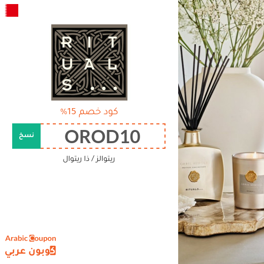 كوبون خصم ريتوالز (RITUALS) على جميع المنتجات في البحرين كوبون خصم ريتوالز (RITUALS) على جميع المنتجات في البحرين