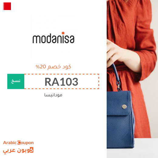 20% كود خصم مودنيسا اضافي مع 50% خصم على مجموعة مختارة من المنتجات