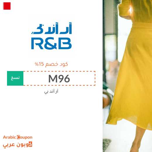 كود خصم ار & بي يشمل جميع المشتريات اونلاين في البحرين