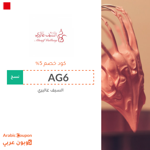 5% كوبون سيف غاليري على جميع مستلزمات المنزل والمطبخ