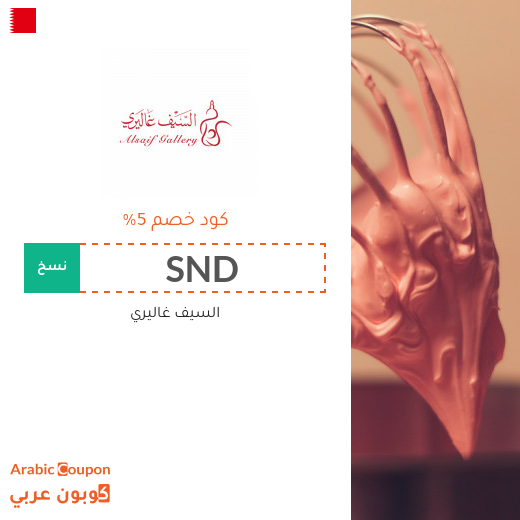 كود خصم السيف غاليري على جميع الطلبات