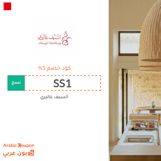 كوبون خصم السيف غاليري على جميع الطلبات في البحرين