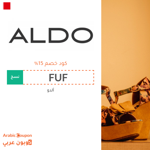 كوبون خصم ألدو "Aldo" في البحرين لجميع المشتريات