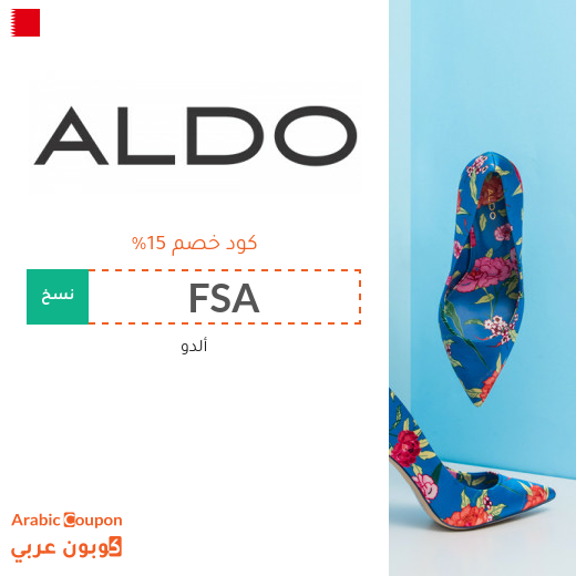 ١٥% كود خصم ألدو البحرين على جميع المنتجات