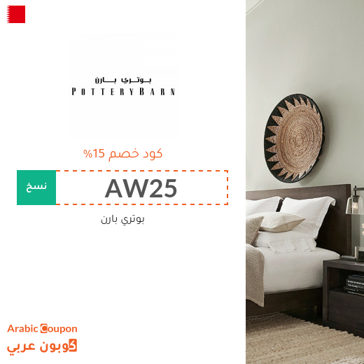 15% كوبون خصم بوتري بارن على جميع المنتجات (حتى المخفضة)