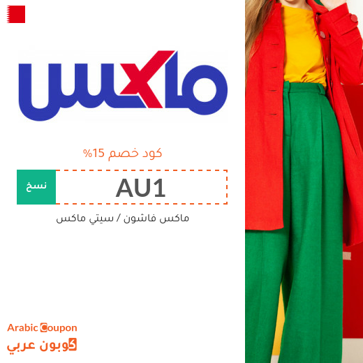 كود خصم سيتي ماكس في البحرين للشراء اونلاين