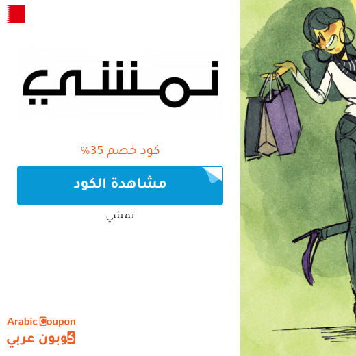 35% كود خصم نمشي البحرين على منتجات مختارة 35% كود خصم نمشي البحرين على منتجات مختارة