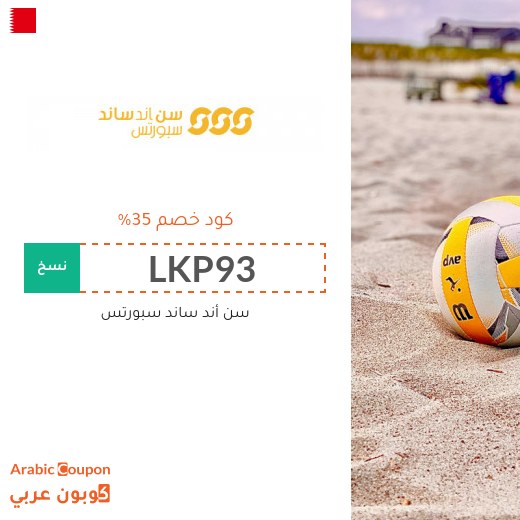 35% كود خصم سن أند ساند البحرين على جميع المنتجات 35% كود خصم سن أند ساند البحرين على جميع المنتجات