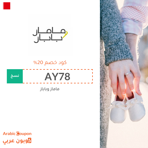 20% كود خصم مامازوباباز في البحرين على جميع المنتجات بعام 2025 20% كود خصم مامازوباباز في البحرين على جميع المنتجات بعام 2025