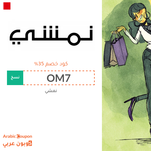 35% كود خصم نمشي لعام 2025