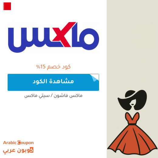 15% كوبون ماكس فاشون / سيتي ماكس على جميع المنتجات -حتى المخفضة- لعام 2025 15% كوبون ماكس فاشون / سيتي ماكس على جميع المنتجات -حتى المخفضة- لعام 2025