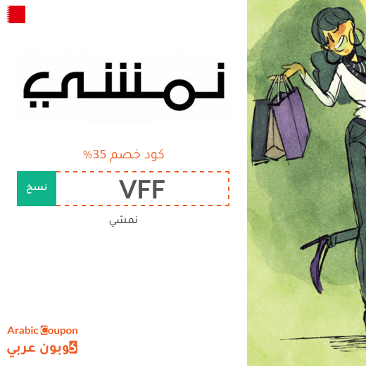 كود خصم نمشي البحرين فعال مع عروض البلاك فرايدي