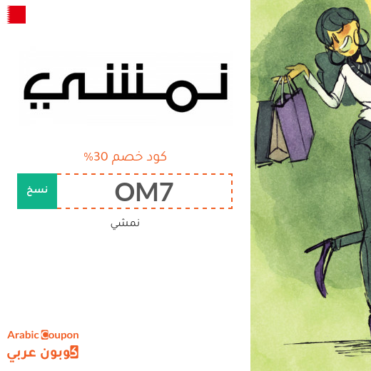 كوبون نمشي 2025 في البحرين بخصم 30% على جميع منتجات الموقع
