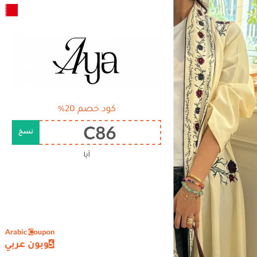 20% كوبون آيا على جميع العبايات في البحرين