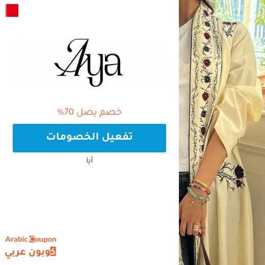 عروض ايا "Aya.app" في البحرين تصل 70% على جميع العبايات