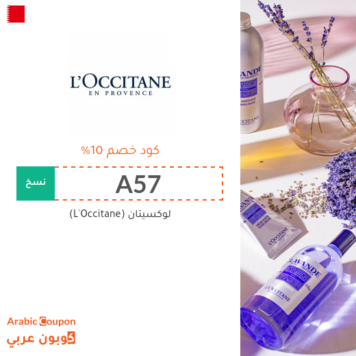 كود خصم لوكسيتان (L'Occitane) فعال 100% على جميع المشتريات كود خصم لوكسيتان (L'Occitane) فعال 100% على جميع المشتريات