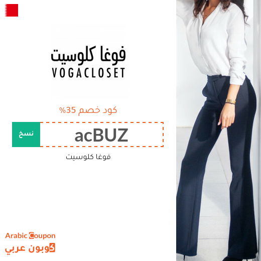 35% كود خصم فوغاكلوسيت في البحرين لجميع المنتجات (حتى المخفضة) 35% كود خصم فوغاكلوسيت في البحرين لجميع المنتجات (حتى المخفضة)
