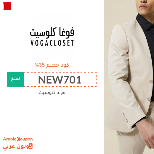 35% كوبون فوغا كلوسيت البحرين فعال على جميع منتجات الموقع