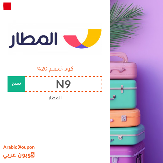 كود خصم المطار لتحصد افضل اسعار الفنادق والطيران