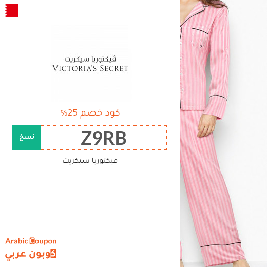 خصومات، عروضات وكوبونات فيكتوريا سيكريت 2025 في البحرين خصومات، عروضات وكوبونات فيكتوريا سيكريت 2025 في البحرين