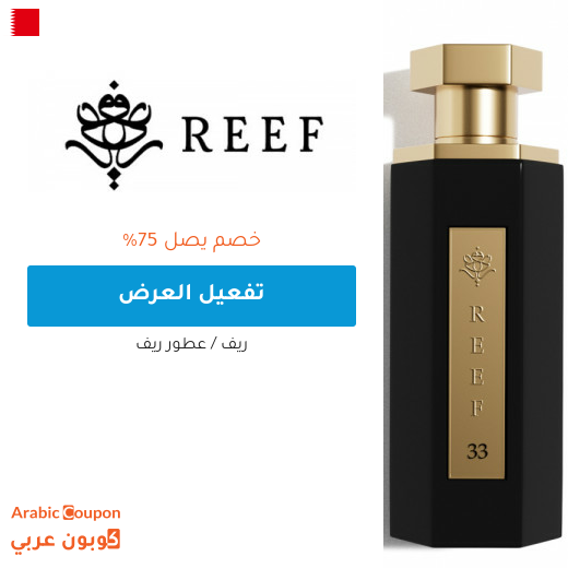 عروض ريف العطور 2025 في البحرين تصل 75%