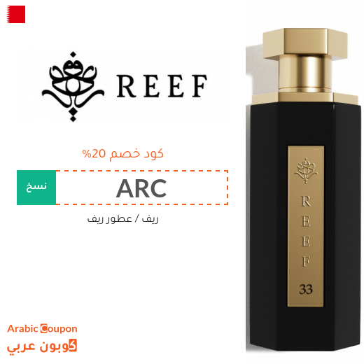 كود خصم ريف على جميع العطور والمعطرات في البحرين