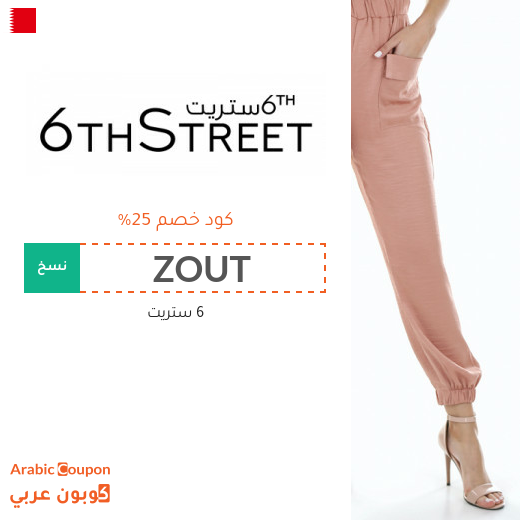 كود خصم ٦ ستريت في بلاك فرايدي يصل 25%