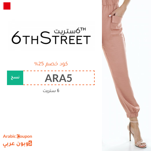 25% كوبون 6ستريت على جميع المنتجات (جديد 2025)